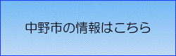 信州中野回覧板ネット-中野市情報