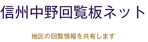 中野市の区の情報は「信州中野回覧板ネット」