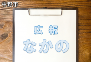 中野市_広報なかの