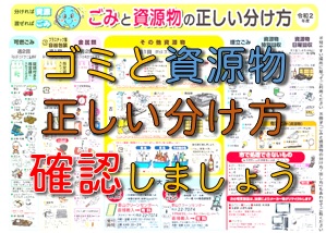 信州中野回覧板ネット_ごみと資源物の正しい分け方