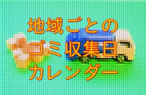 信州中野回覧板ネット_ゴミ収集日カレンダーメニューボタン